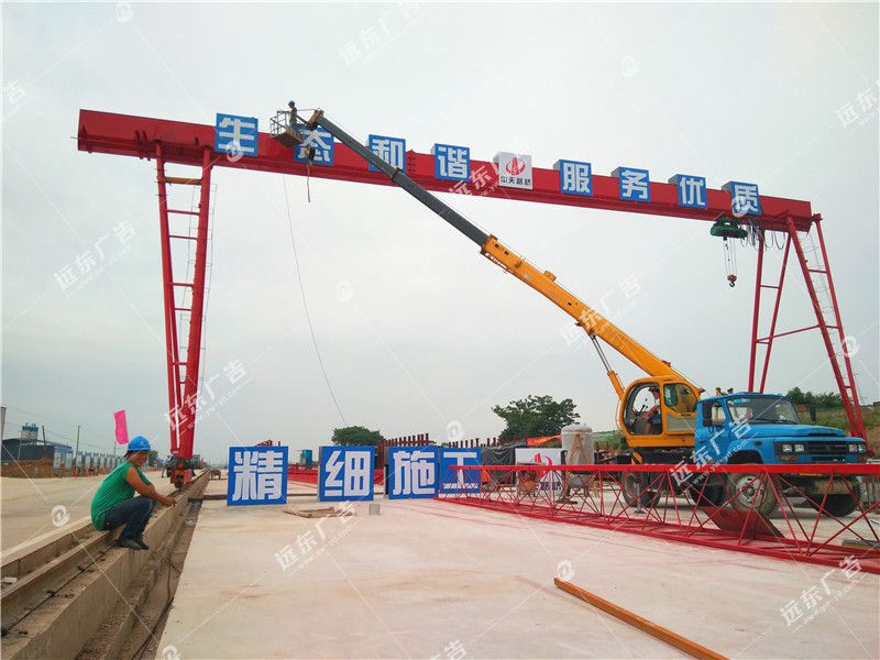 龍門(mén)吊標(biāo)語(yǔ)