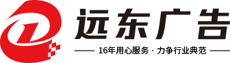 義烏市遠(yuǎn)東廣告有限公司 義烏市遠(yuǎn)東廣告有限公司